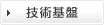 技術基盤