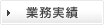 業務実績