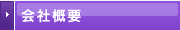 会社概要