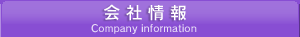 会社情報 Company information