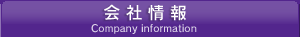 会社情報 Company information