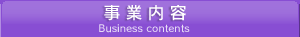 事業内容 Business contents