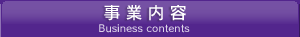 事業内容 Business contents