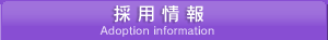 採用情報 Adoption information