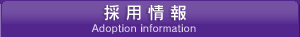 採用情報 Adoption information
