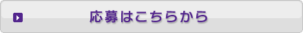 応募はこちらから