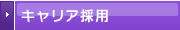 キャリア採用