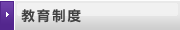 教育制度