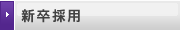 新卒採用