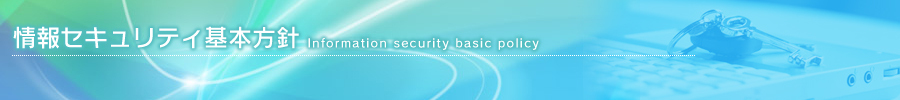 情報セキュリティ基本方針 Information security basic policy