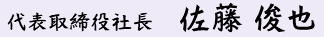代表取締役社長　佐藤 俊也