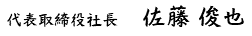 代表取締役社長 佐藤 俊也